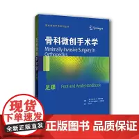 骨科微创手术学:足踝(国外引进)(中文翻译)[平装]