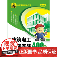 建筑电工技能实战400例