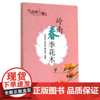 岭南春季花木(四季花城) 朱根发 中国农业出版社 正版书籍