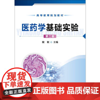 医药学基础实验(戴敏)(第二版) 戴敏 化学工业出版社 正版书籍