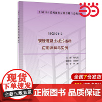 11G101-2 现浇混凝土板式楼梯应用详解与实例.杨先放9787516013281