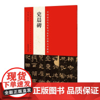 中国*代表性书法作品放大本系列 史晨碑