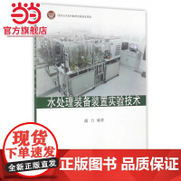 水处理装备装置实验技术.盛力 编著9787560862477同济大学出版社