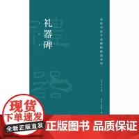 高校书法专业碑帖精选系列:礼器碑