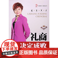 礼商决定成败(华夏智库·新经济丛书,2016中国10强讲师 张伟丽 新作,掌握礼仪知识,提高自己的礼商,是驰骋职场、纵横
