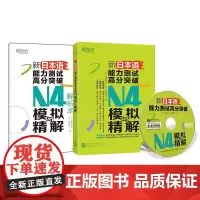 新日本语能力测试高分突破:N4模拟与精解