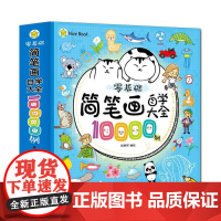 零基础简笔画自学大全10000例