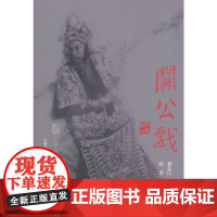 说说京剧关公戏