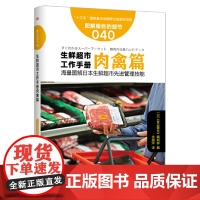 服务的细节040: 生鲜超市工作手册肉禽篇 《食品商业》编辑部 东方出版社 正版书籍