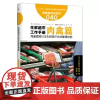 服务的细节040: 生鲜超市工作手册肉禽篇 《食品商业》编辑部 东方出版社 正版书籍
