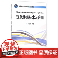 现代传感技术及应用