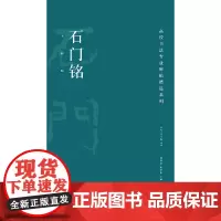 高校书法专业碑帖精选系列:石门铭