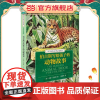 伯吉斯写给孩子的动物故事 伯吉斯经典自然启蒙系列