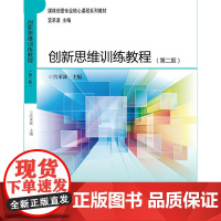 创新思维训练教程(第二版)