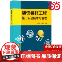 装饰装修工程施工安全技术与管理.王剑锋,王凌华9787516019795