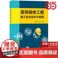 装饰装修工程施工安全技术与管理.王剑锋,王凌华9787516019795