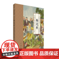 国韵小小说·梅花桩 : 中华传统侠义小说十七篇 上海图书馆 著 (搜集上海图书馆 生活读书新知三联书店 正版书籍