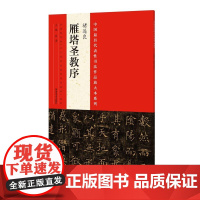 中国*代表性书法作品放大本系列 褚遂良《雁塔圣教序》