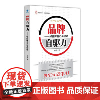 品牌自驱力-好品牌自己会说话