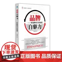 品牌自驱力-好品牌自己会说话