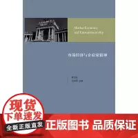 市场经济与企业家精神:奥地利经济学文集 奥地利学派研究 浙江大学出版社 正版书籍