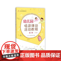 幼儿园唱游律动活动教程 第3册(大班)