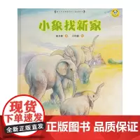保冬妮绘本珍兽馆/小象找新家(精装)
