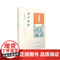 国韵故事汇:单刀赴会 上海图书馆 ( 三联书店出版 ,由上海图书馆发起,首次整 生活读书新知三联书店 正版书籍