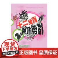 十二生肖趣味剪影 王光福 金盾出版社 正版书籍