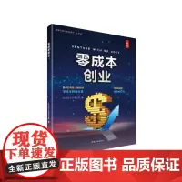 零成本创业 轻松读大师项目部 中国盲文出版社 正版书籍