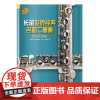 长笛世界经典名曲二重奏(简易改编版)