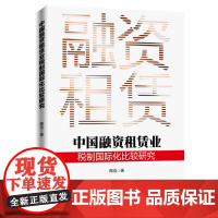 中国融资租赁业税制国际化比较研究
