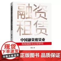 中国融资租赁业税制国际化比较研究