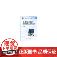 计算机公共基础与MS Office应用