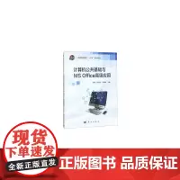 计算机公共基础与MS Office应用