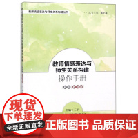 教师情感表达与师生关系构建操作手册 初中教师卷