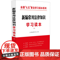 []新编常用法律知识学习读本 中国法制出版社 正版书籍