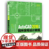 AutoCAD 2016中文版园林景观设计教程
