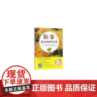 秋季盆花种养手册(扫码看视频·花市植物种养系列)