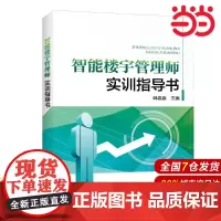 智能楼宇管理师实训指导书.韩嘉鑫 主编9787519820367