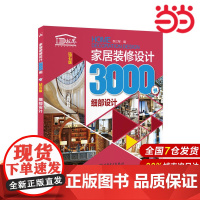 家居装修设计3000例(钻石版) 细部设计.李江军9787512398306