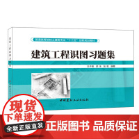 建筑工程识图习题集·普通高等院校土建类专业“十三五”创新规划教材