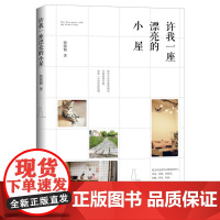 许我一座漂亮的小屋