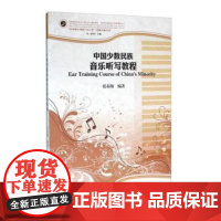中国少数民族音乐听写教程