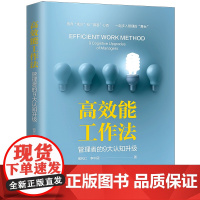 []高效能工作法——管理者的9大认知升级 中国法制出版社出版社 正版书籍