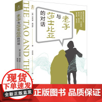 老子与莎士比亚的对话
