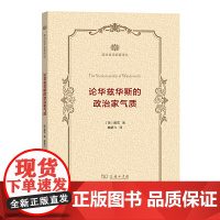 论华兹华斯的政治家气质(政治哲学名著译丛) [英]戴雪 著 商务印书馆 正版书籍