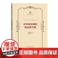 论华兹华斯的政治家气质(政治哲学名著译丛) [英]戴雪 著 商务印书馆 正版书籍