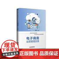电子商务运营管理实务