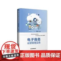电子商务运营管理实务